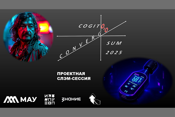 Проектная слэм-сессия «Cogito convergo sum 2025»